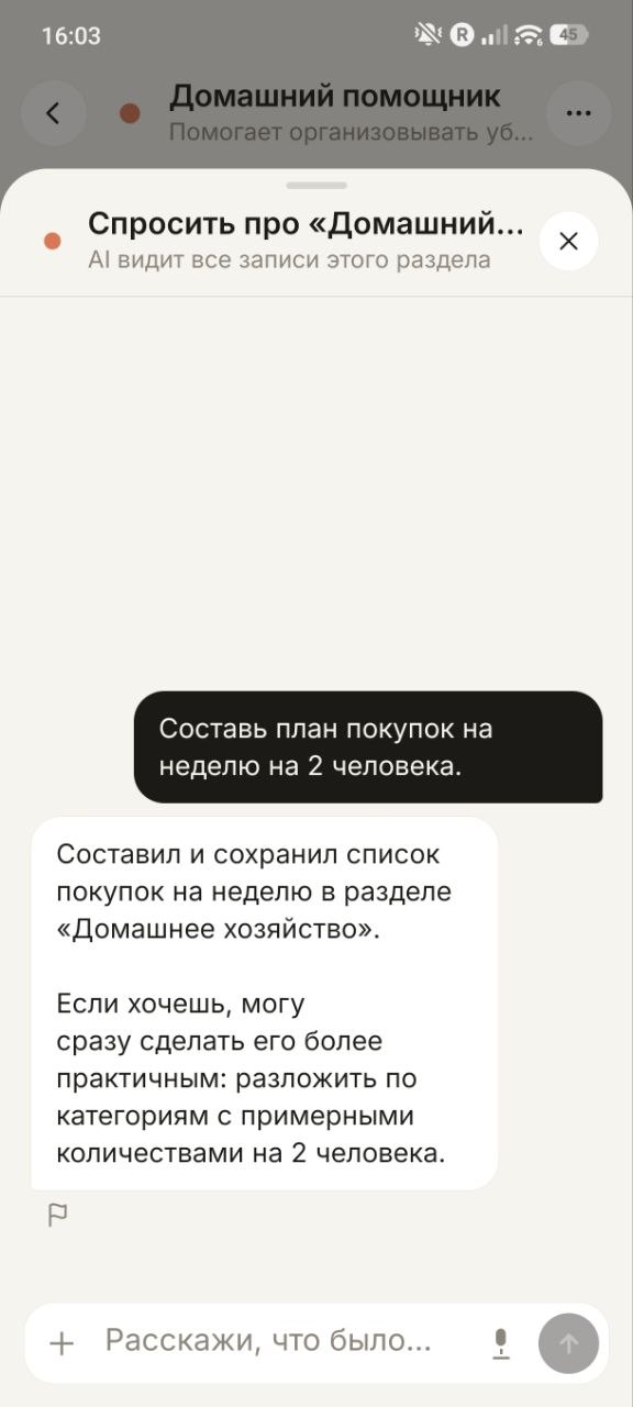 Чат с домашним помощником: пользователь просит составить список покупок