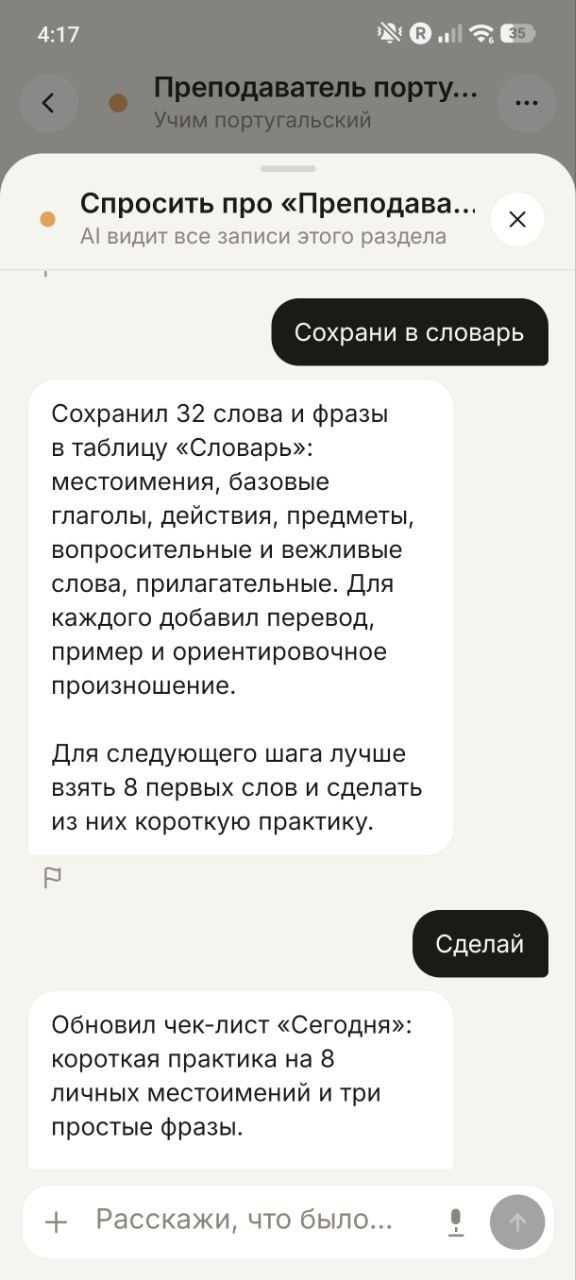 Чат с преподавателем португальского сохраняет слова в словарь